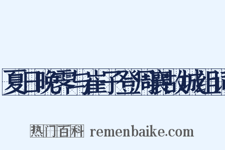 夏日晚霁与崔子登周襄故城组词是什么意思的图片